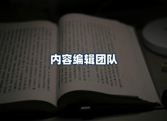 内容编辑团队