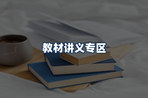 PDF教材展示